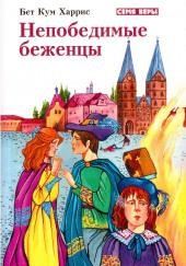 Непобедимые беженцы