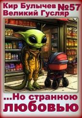 ...Но странною любовью