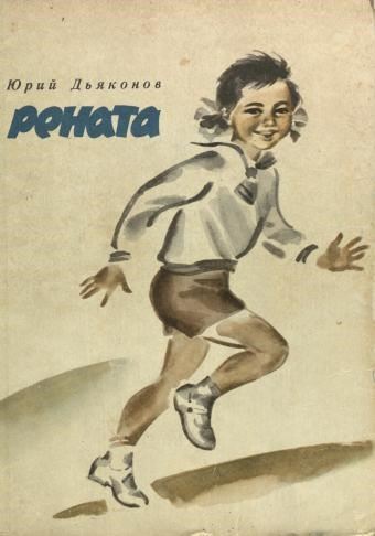 Рената