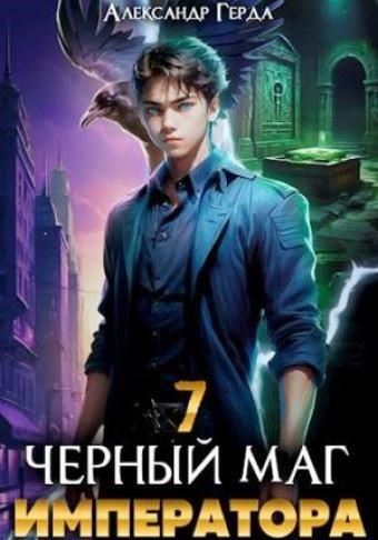 Черный Маг Императора 7