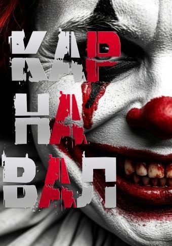 Карнавал