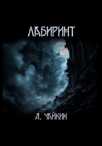 Лабиринт