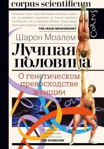 Лучшая половина. О генетическом превосходстве женщин