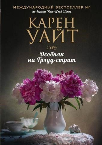 Особняк на Трэдд-стрит