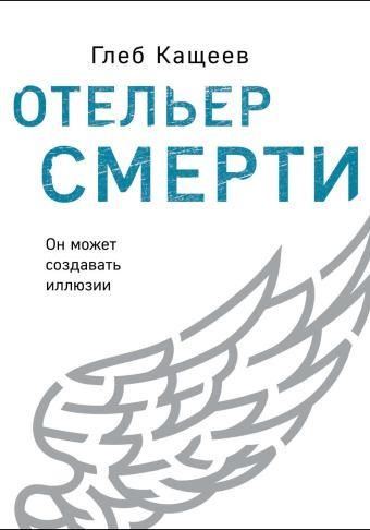 Отельер cмерти