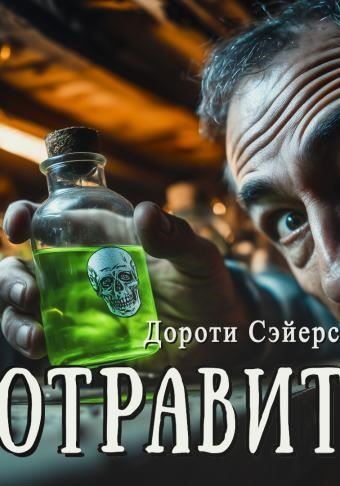 Отравители