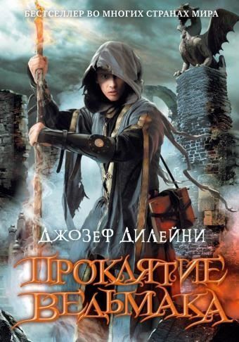 Проклятие Ведьмака