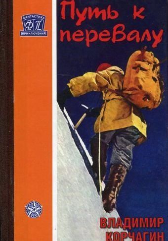 Путь к перевалу