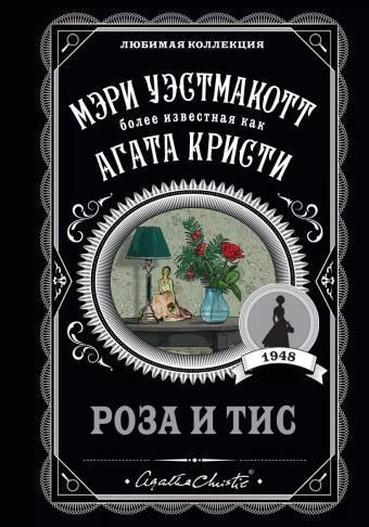 Роза и тис