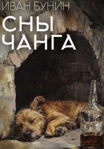 Сны Чанга