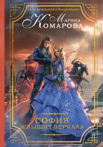 София слышит зеркала