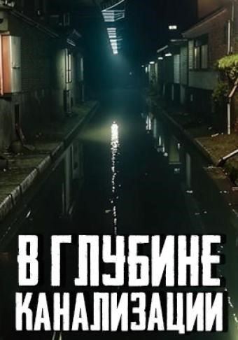 В глубине канализации