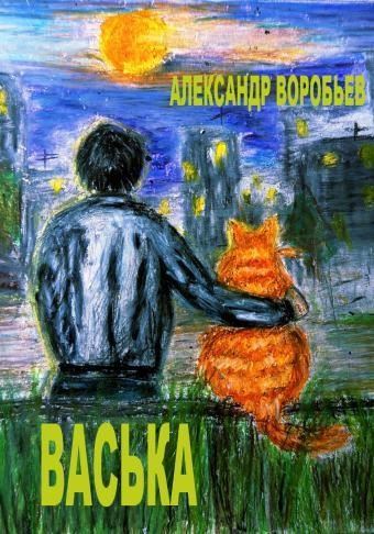 Васька