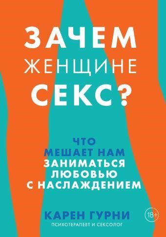 Зачем женщине секс? Что мешает нам заниматься любовью с наслаждением