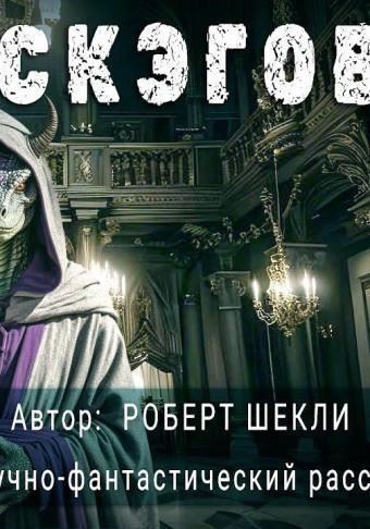 Замок скэгов