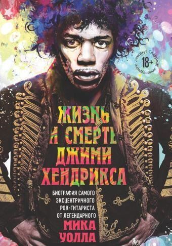 Жизнь и смерть Джими Хендрикса. Биография самого эксцентричного рок-гитариста от легендарного Мика Уолла