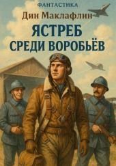 Ястреб среди воробьёв