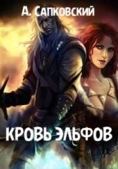 Кровь эльфов
