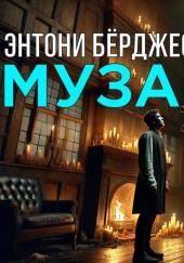 Муза