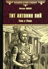 Тит Антонин Пий. Тени в Риме