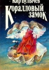 Коралловый замок