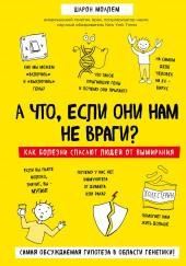А что, если они нам не враги? Как болезни спасают людей от вымирания