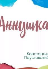 Аннушка