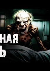 Больничная тварь