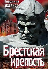 Брестская крепость