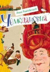 Чемодановна
