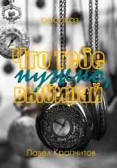 Что тебе нужно, выбирай