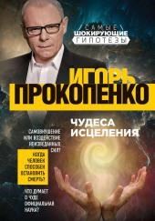 Чудеса исцеления