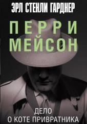 Дело о коте привратника