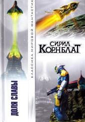 Доля славы