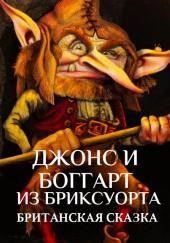 Джонс и боггарт из Бриксуорта