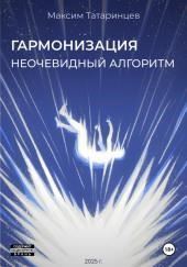 «Гармонизация. Неочевидный алгоритм»