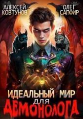Идеальный мир для Демонолога 3