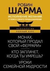 Исполнение желаний и поиск своего предназначения. Притчи, помогающие жить