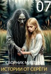 Истории от Серёги №7