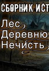 Истории про лес, деревню и нечисть
