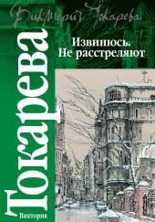 Извинюсь. Не расстреляют