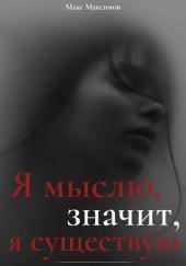 Я мыслю, значит, я существую