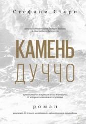 Камень Дуччо
