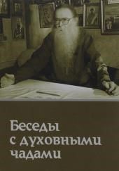 Кому Церковь не мать, тому Бог не отец. Беседы с духовными чадами