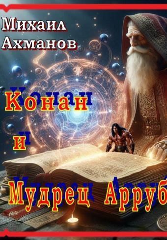 Конан и Мудрец Арруб