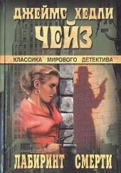 Лабиринт смерти