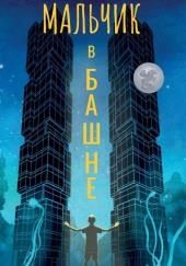 Мальчик в башне