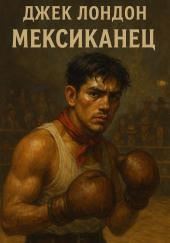 Мексиканец