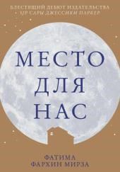 Место для нас