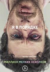 Миллион мелких осколков